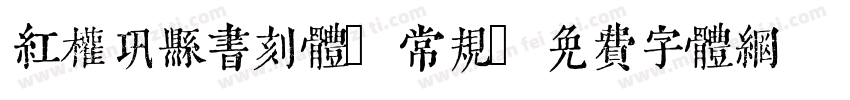 红权巩县书刻体 常规字体转换